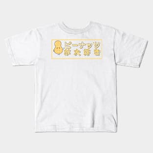 Peanut Daisuki - I Love Peanuts in Japanese Kids T-Shirt